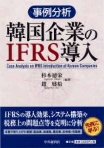 事例分析　韓国企業のIFRS導入事例